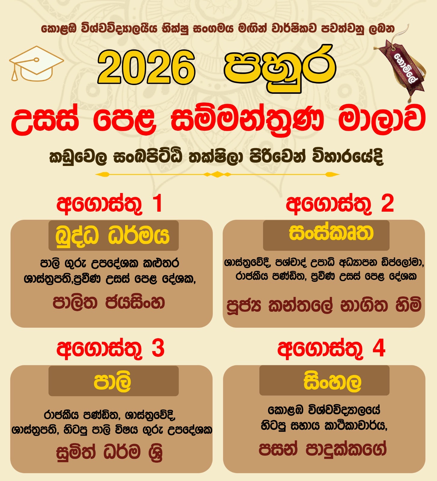 පහුර 2026 උසස් පෙළ සම්මන්ත්‍රණ මාලාව  - Image 2